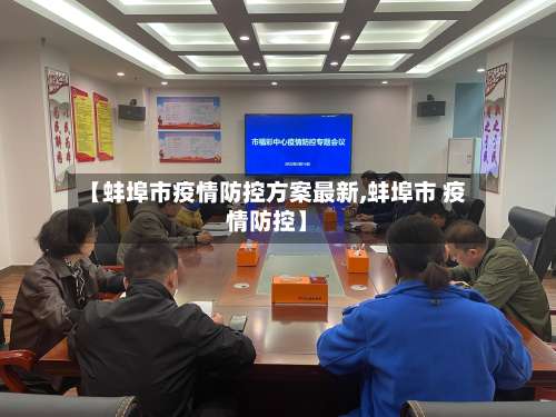 【蚌埠市疫情防控方案最新,蚌埠市 疫情防控】