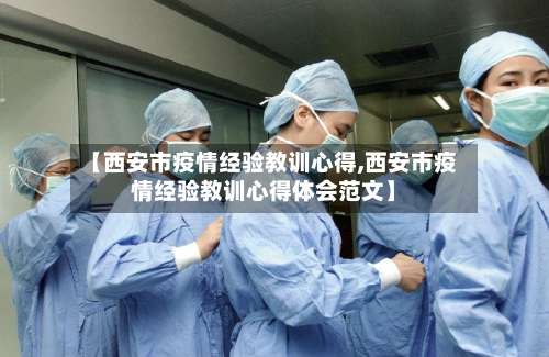 【西安市疫情经验教训心得,西安市疫情经验教训心得体会范文】