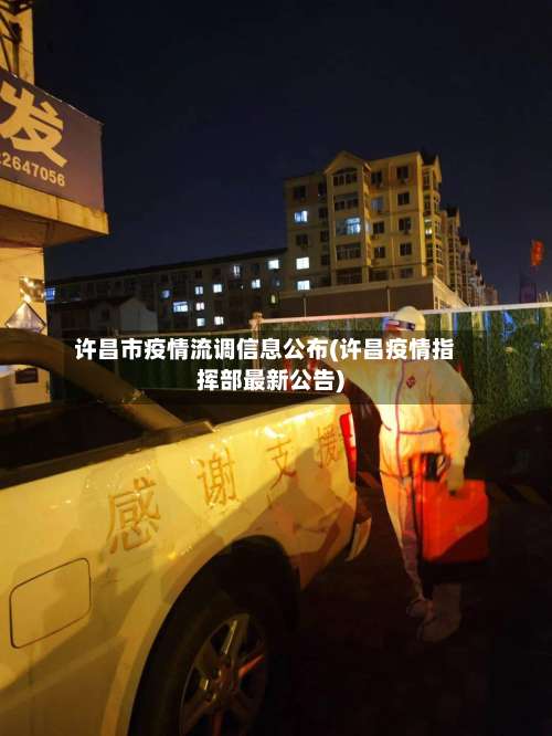 许昌市疫情流调信息公布(许昌疫情指挥部最新公告)