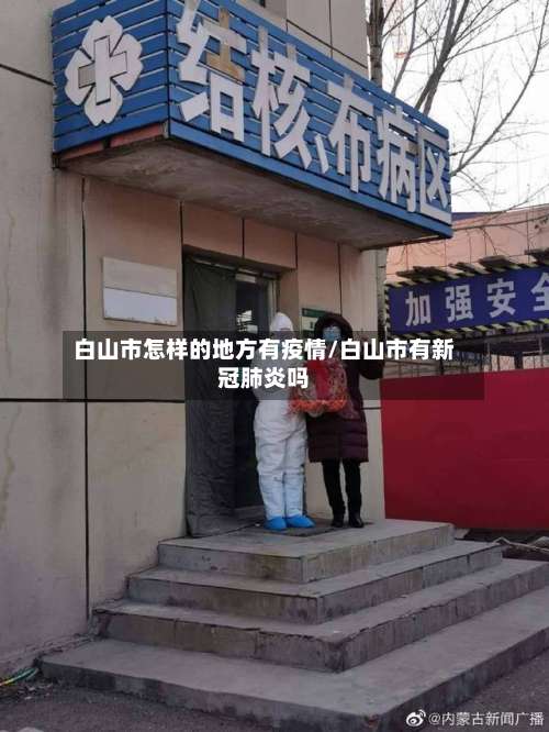 白山市怎样的地方有疫情/白山市有新冠肺炎吗-第2张图片