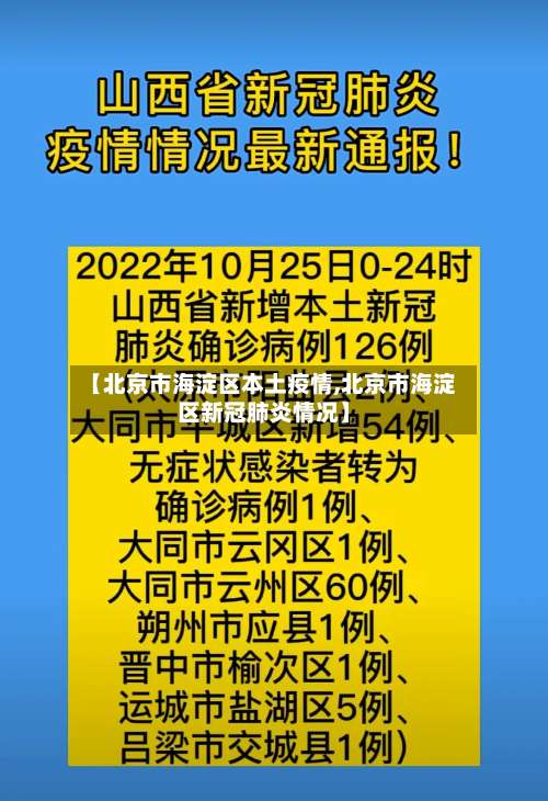 【北京市海淀区本土疫情,北京市海淀区新冠肺炎情况】