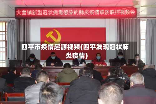 四平市疫情起源视频(四平发现冠状肺炎疫情)