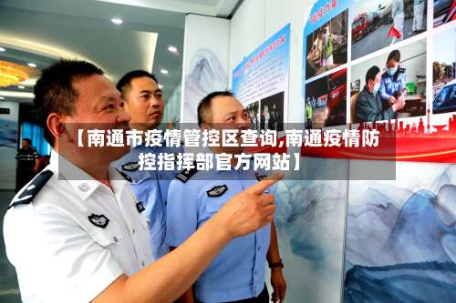 【南通市疫情管控区查询,南通疫情防控指挥部官方网站】-第2张图片