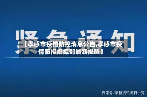 【孝感市疫情防控消息公告,孝感市疫情防控指挥部最新提醒】