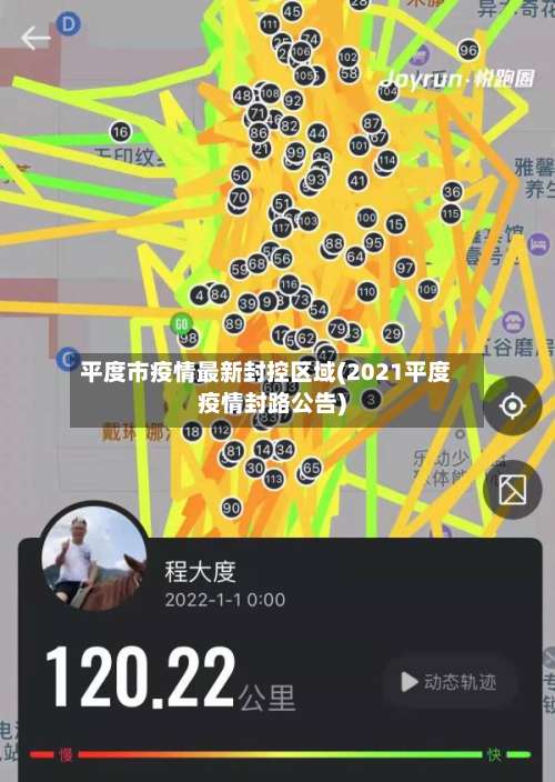 平度市疫情最新封控区域(2021平度疫情封路公告)-第2张图片