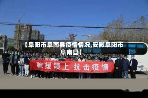 【阜阳市阜南县疫情情况,安微阜阳市阜南县】-第2张图片