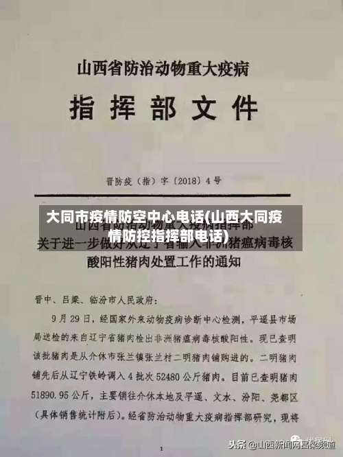 大同市疫情防空中心电话(山西大同疫情防控指挥部电话)