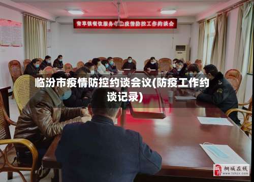 临汾市疫情防控约谈会议(防疫工作约谈记录)-第2张图片