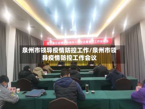 泉州市领导疫情防控工作/泉州市领导疫情防控工作会议