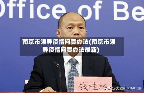 南京市领导疫情问责办法(南京市领导疫情问责办法最新)