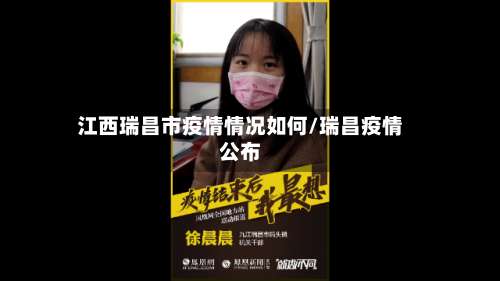 江西瑞昌市疫情情况如何/瑞昌疫情公布