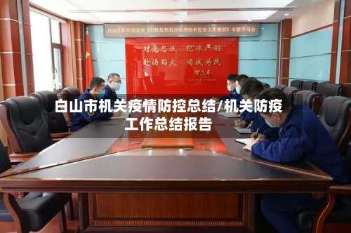 白山市机关疫情防控总结/机关防疫工作总结报告