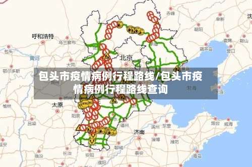 包头市疫情病例行程路线/包头市疫情病例行程路线查询