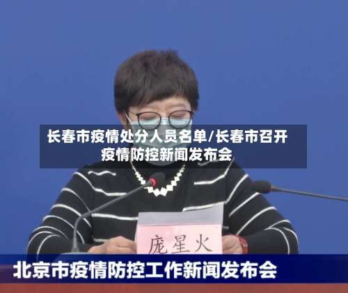 长春市疫情处分人员名单/长春市召开疫情防控新闻发布会