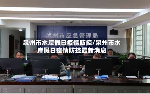 泉州市水岸假日疫情防控/泉州市水岸假日疫情防控最新消息-第2张图片