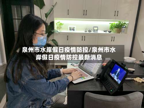 泉州市水岸假日疫情防控/泉州市水岸假日疫情防控最新消息