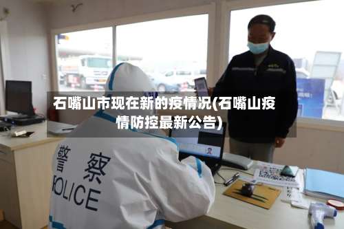 石嘴山市现在新的疫情况(石嘴山疫情防控最新公告)-第2张图片
