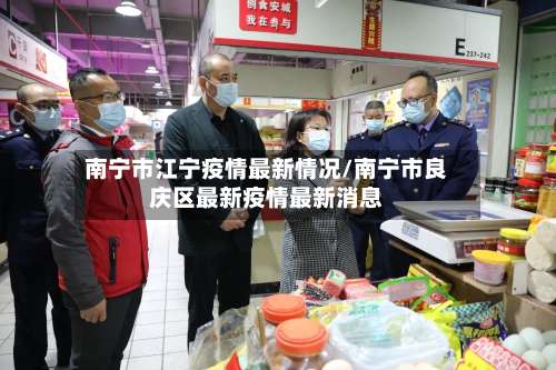 南宁市江宁疫情最新情况/南宁市良庆区最新疫情最新消息