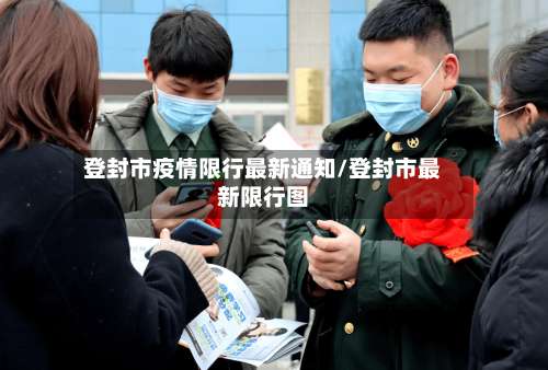登封市疫情限行最新通知/登封市最新限行图