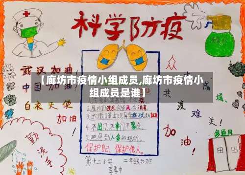 【廊坊市疫情小组成员,廊坊市疫情小组成员是谁】