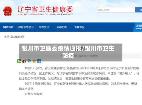 银川市卫健委疫情通报/银川市卫生防疫-第2张图片