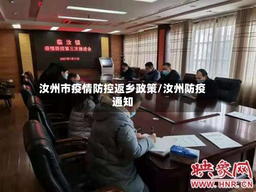 汝州市疫情防控返乡政策/汝州防疫通知-第2张图片