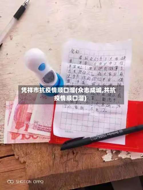 凭祥市抗疫情顺口溜(众志成城,共抗疫情顺口溜)