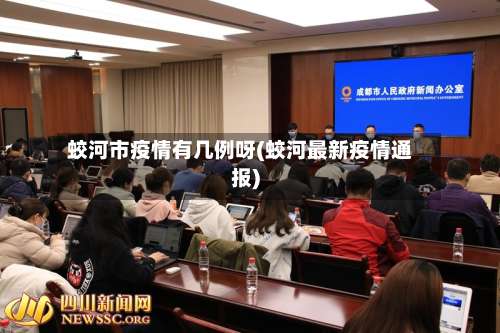 蛟河市疫情有几例呀(蛟河最新疫情通报)