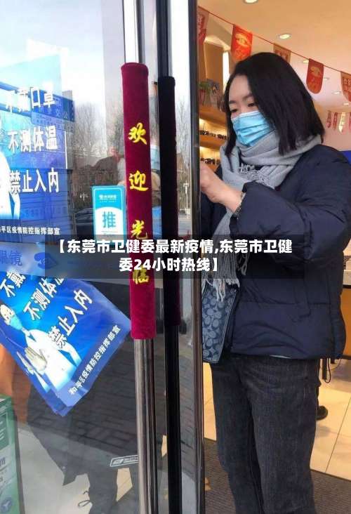 【东莞市卫健委最新疫情,东莞市卫健委24小时热线】
