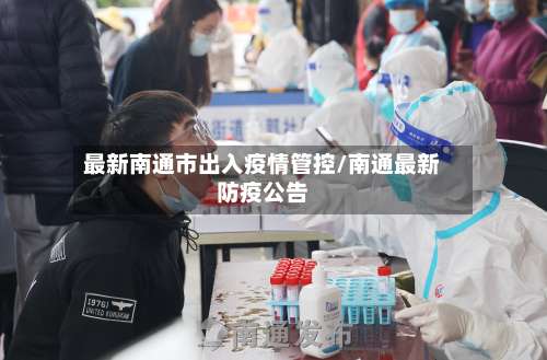 最新南通市出入疫情管控/南通最新防疫公告