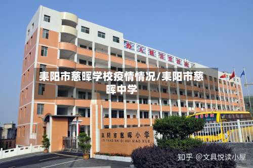 耒阳市慈晖学校疫情情况/耒阳市慈晖中学