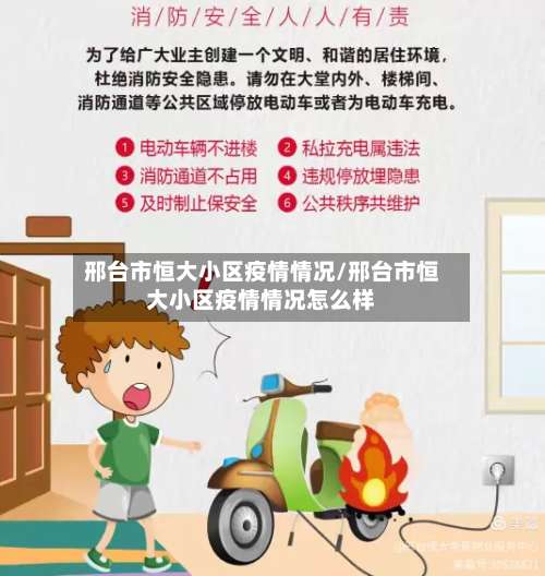 邢台市恒大小区疫情情况/邢台市恒大小区疫情情况怎么样