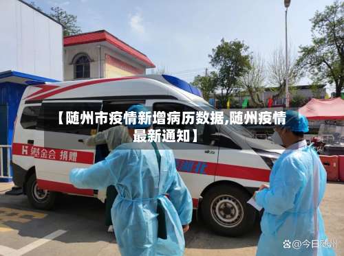 【随州市疫情新增病历数据,随州疫情最新通知】