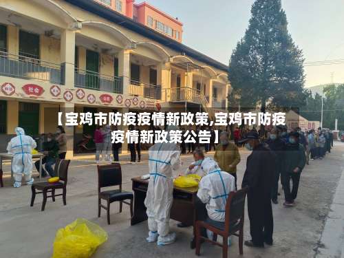 【宝鸡市防疫疫情新政策,宝鸡市防疫疫情新政策公告】-第2张图片
