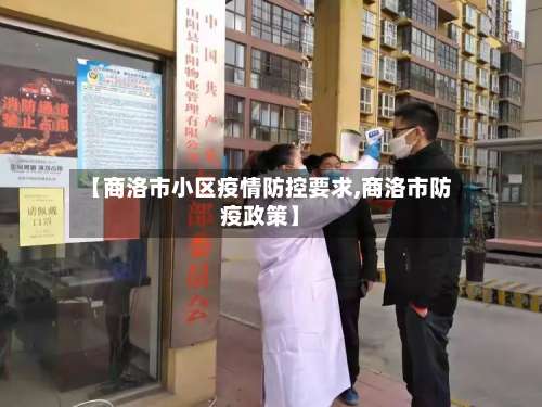 【商洛市小区疫情防控要求,商洛市防疫政策】