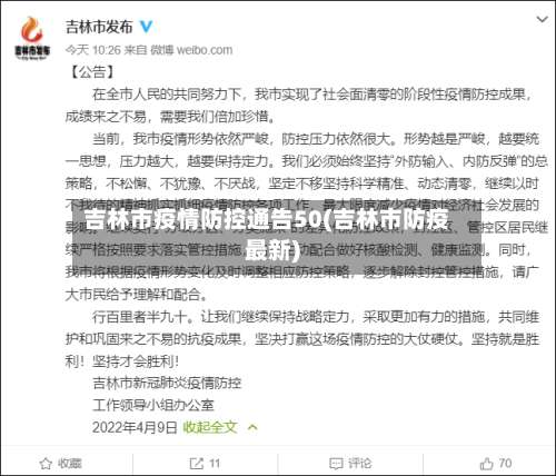 吉林市疫情防控通告50(吉林市防疫最新)