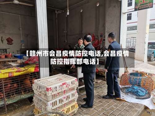 【赣州市会昌疫情防控电话,会昌疫情防控指挥部电话】-第3张图片