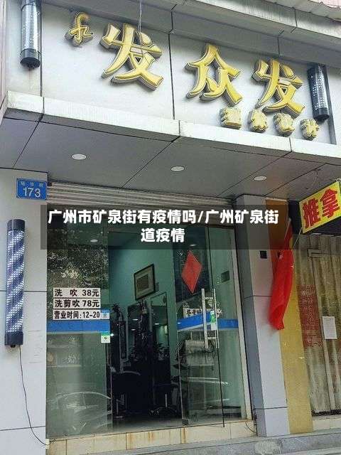 广州市矿泉街有疫情吗/广州矿泉街道疫情