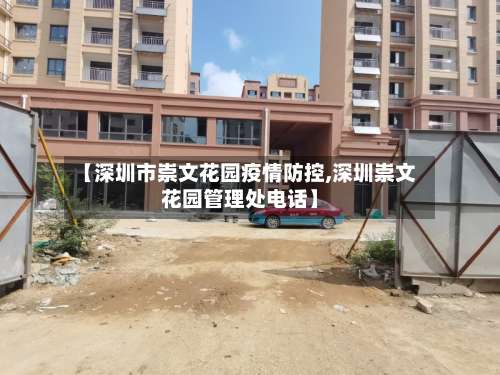【深圳市崇文花园疫情防控,深圳崇文花园管理处电话】
