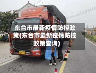 东台市最新疫情防控政策(东台市最新疫情防控政策查询)-第3张图片