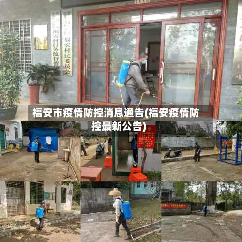 福安市疫情防控消息通告(福安疫情防控最新公告)
