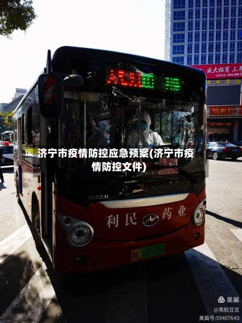济宁市疫情防控应急预案(济宁市疫情防控文件)