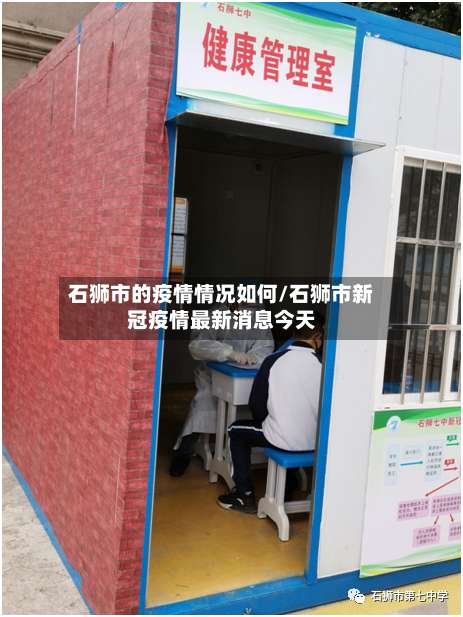 石狮市的疫情情况如何/石狮市新冠疫情最新消息今天