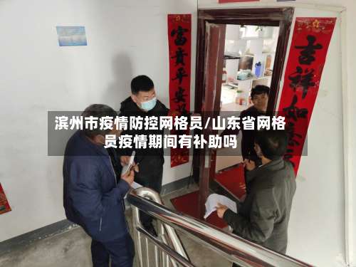 滨州市疫情防控网格员/山东省网格员疫情期间有补助吗