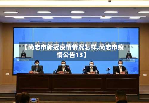 【尚志市新冠疫情情况怎样,尚志市疫情公告13】-第3张图片