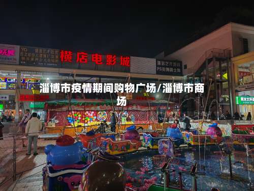 淄博市疫情期间购物广场/淄博市商场