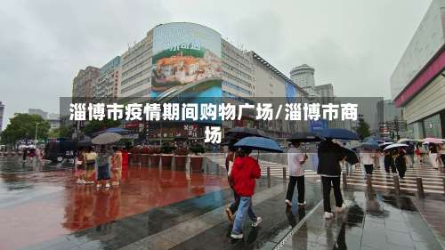 淄博市疫情期间购物广场/淄博市商场-第2张图片