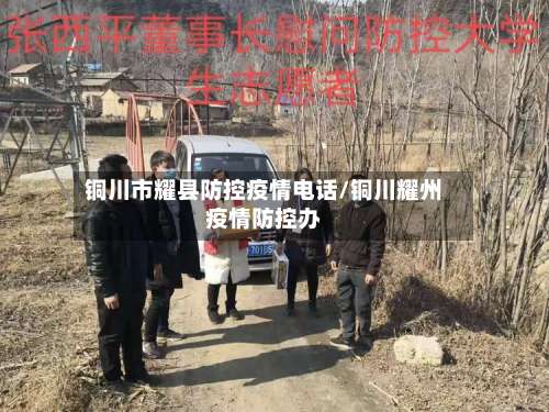 铜川市耀县防控疫情电话/铜川耀州疫情防控办-第2张图片