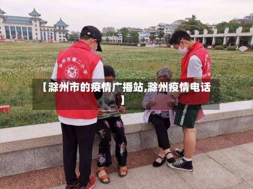 【滁州市的疫情广播站,滁州疫情电话】-第2张图片