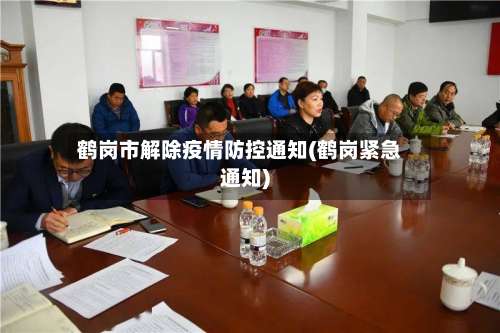 鹤岗市解除疫情防控通知(鹤岗紧急通知)